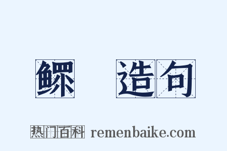 鳏惸造句是什么意思的图片